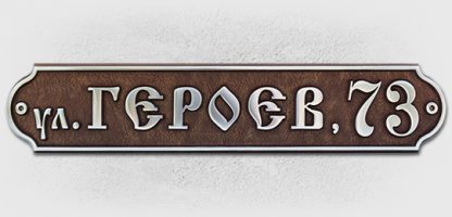 Купить адресные таблички на частный дом в Москве