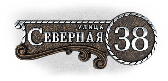 Металлические таблички - изготовление на заказ из металла в Москве