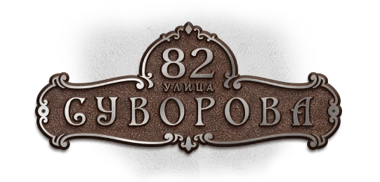 Табличка с адресом дома - школаселазерновое.рф
